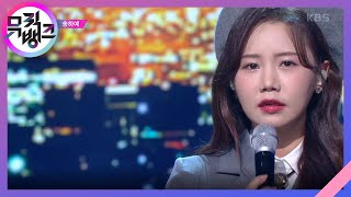 사랑했던 우리가 어떻게 친구가 되니 (We can‘t be friends) - 송하예 (Song Ha Yea) [뮤직뱅크/Music Bank] | KBS 211119 방송