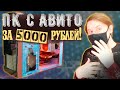 Купил Игровой ПК с Авито за 5000 рублей под апгрэйд