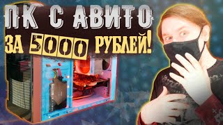 Купил Игровой ПК с Авито за 5000 рублей под апгрэйд