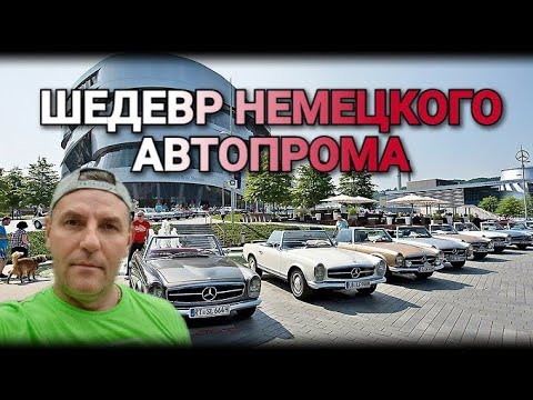 МУЗЕЙ МЕРСЕДЕС БЕНС (ГОРОД ШТУТГАРТ, ГЕРМАНИЯ)
