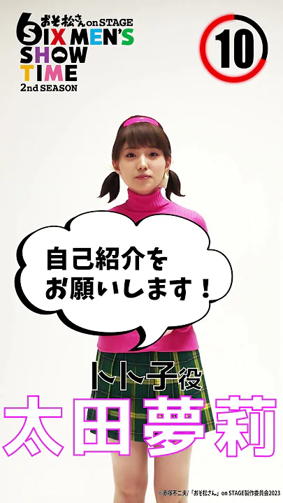 【トト子役 太田夢莉さんの意気込み15秒チャレンジ‼🐟】 #おそ松さん #松ステ #舞台