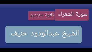 سورة الشعراء تلاوة ستوديو . الشيخ عبدالودود حنيف .