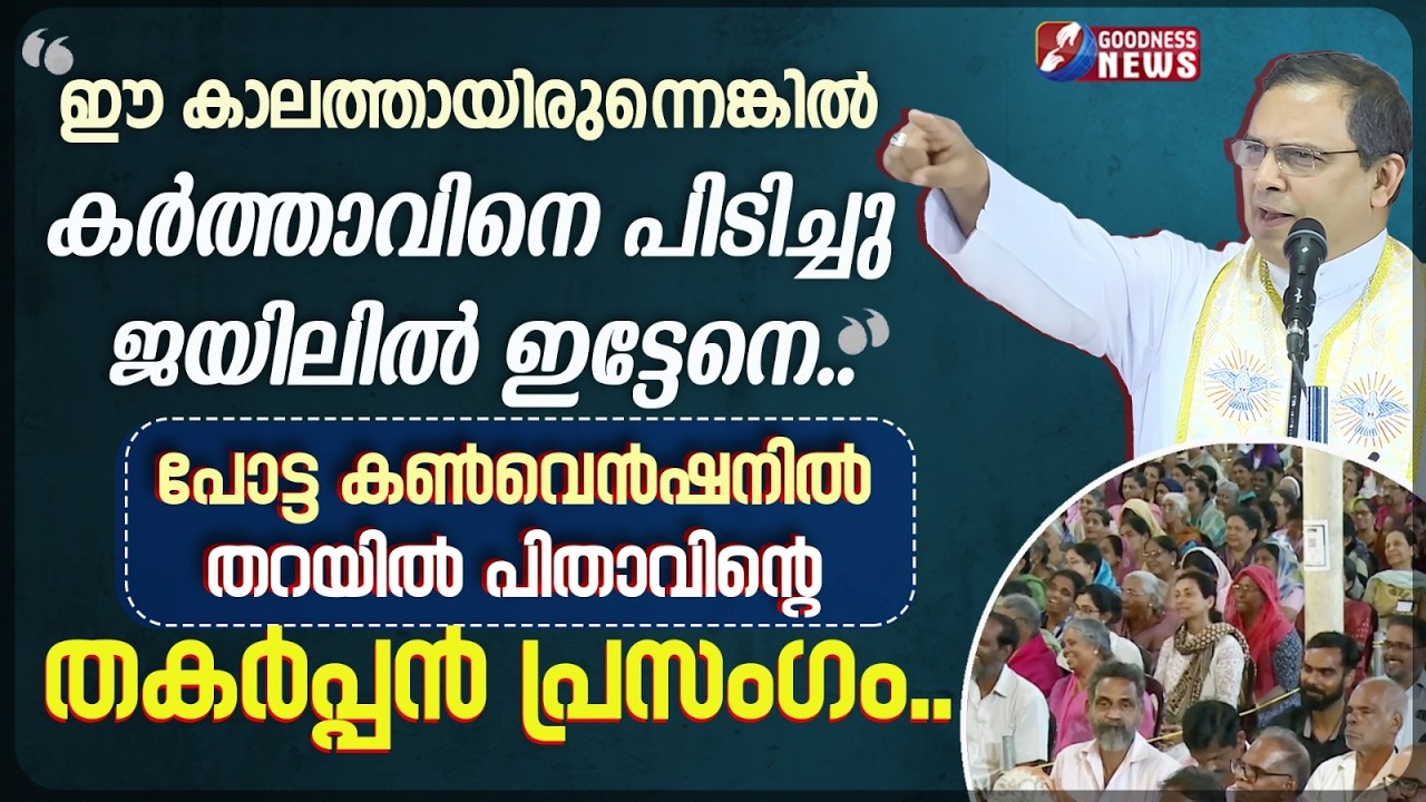 പോട്ട കൺവെൻഷനിൽ തറയിൽ പിതാവിന്റെ തകർപ്പൻ പ്രസംഗം. |SPEECH  |MAR THOMAS THARAYIL| GOODNESS TV