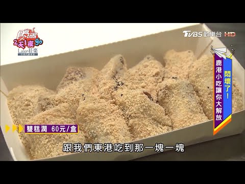 純手工製造！雙糕潤吃起來卡滋卡滋【食尚玩家2天1夜go】節目精華20200617