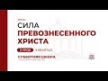 3 урок. Сила превознесенного Христа | Субботняя Школа с Заокским университетом