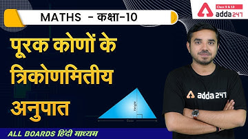 Trigonometric Ratios of Complementary Angles| Class 10 Maths Chapter 8 | NCERT Maths Board 2023