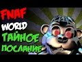 ★ FNAF WORLD КОНЦОВКИ 5/7 - ТАЙНОЕ ПОСЛАНИЕ - СЕКРЕТНАЯ КОНЦОВКА ★