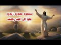 سبحوه مجدوه زيدوه علوا الى الابد رحمته اجمل تسبحة 