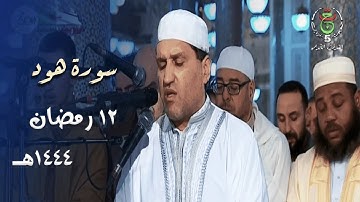 صلاة التراويح للشيخ توفيق عامر من سورة هود - ليلة 12 رمضان 1444هـ