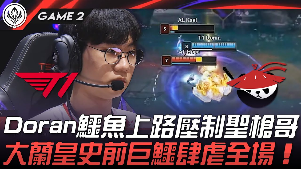 T1 vs AL Doran鱷魚上路壓制聖槍哥！大皇蘭史前巨鱷肆虐全場！Game 2 | 2025 MSI季中邀請賽