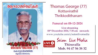 FUNERAL LIVE STREAMING THOMAS GEORGE (77) KOTTUVIRUTHIL,THRIKKODITHANAM FUNERAL LIVE STREAMING THOMAS GEORGE (77) KOTTUVIRUTHIL,THRIKKODITHANAM