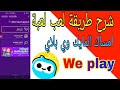 قواعد لعب لعبة امسك المايك على تطبيق وي بلاي We Play قواعد لعب لعبة امسك المايك على تطبيق وي بلاي We Play