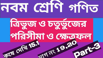 Class 9 math কষে দেখি-15.1 Part-4|| ত্রিভুজ ও চতুর্ভুজ এর পরিসীমা ও ক্ষেত্রফল || নবম শ্রেণীর গণিত |