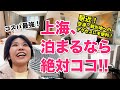 上海15年目の日本人が厳選!広い上海、ココに泊まれば間違いない!ちょっとリッチな上海一人旅ホテルVS清潔&安心のコスパ最強ホテル!!