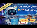 الغذاء وحياتنا الدرس 5 دراسات 5 ترم 2