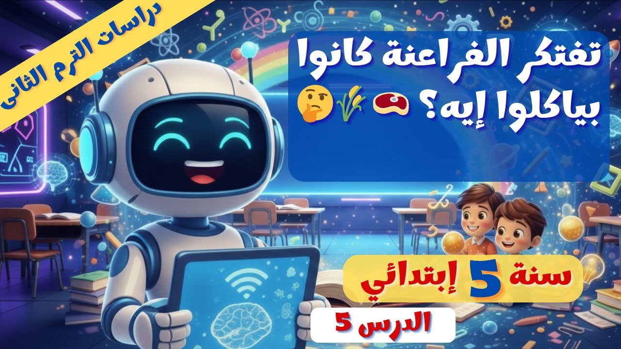 الغذاء وحياتنا 🍎🌾 الدرس 5 دراسات 5 ترم 2