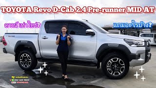 รีวิว Revo​ D-Cab​ 2.4​Pre-runner​ MID​ AT​ ❗ส่วนลด ของแถม❗ญ 094-4459622​