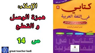 الإملاء: همزتا الوصل و القطع، ص14 مرجع كتابي في اللغة العربية المستوى السادس.