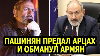 Как Пашинян предал Арцах и Армению и обманул Армянский народ