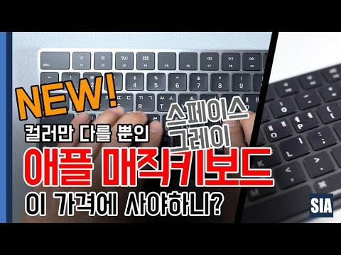 색만 다를뿐인데 이 가격? 애플 스페이스그레이 뉴컬러 매직키보드 Apple KeyBoad SpaceGray Unboxing