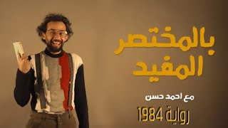 رواية 1984