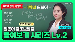 [1학년 일본어] 최유리쌤의 일본어 왕초보 탈출 몰아보기 시리즈 Lv.2 #시원스쿨일본어