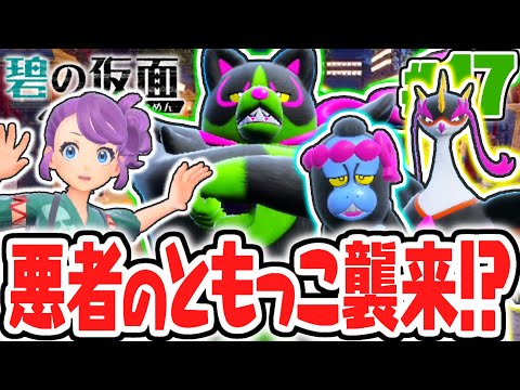 ともっこ襲来でオーガポンが危ない!!お面を取り返してオニを助けよう!!碧の仮面DLCで最速実況Part17【ポケットモンスター スカーレット・バイオレット】