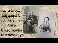 من مذكرات آنا غريغوريفنا دوستويفسكي Anna Grigoryevna Dostoevskaya 