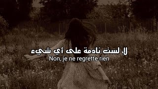 Edith Piaf - Non Je Ne Regrette Rien Lyrics مترجمة