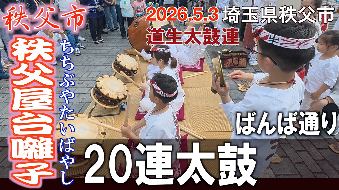 秩父屋台囃子20連太鼓【秩父市。道生太鼓連】リレー演奏2回目 〜2026 秩父屋台囃子20連太鼓【秩父市。道生太鼓連】リレー演奏2回目 〜2026