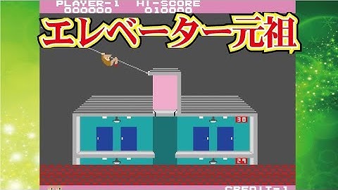 Elevator Action エレベーターアクション Arcade cheat アーケード チート