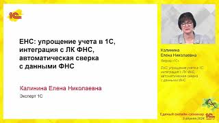 ЕНС: упрощение учета в 1С, интеграция с ЛК ФНС, автоматическая сверка с данными ФНС.