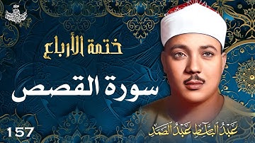 157 | تلاوة نادرة لسورة القصص 51-83 | تحبير القارئ عبدالباسط عبدالصمد | Abdulbasit Abdussamad