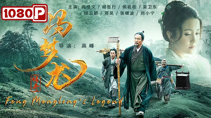 《#馮夢龍傳奇》/ Feng Menglong's Legend 抗倭寇 滅虎患 一代文豪清廉縣令的一生（閻維文 / 胡哲行 / 侯岩松） - 天天要聞