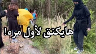 رحلة هايكنق مُفاجئة✨!