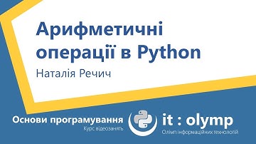 Арифметичні операції в Python: додавання, віднімання, множення, ділення, ділення з остачею