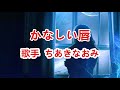 かなしい唇~唄 ちあきなおみ (日本レコード大賞受賞者)