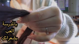 Arabic asmr ألعب بشعراتك بقسم المدرسة مع مضغ العلكة /دردشة صديقاتfriend play with ur hair at class screenshot 5