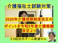 試験に出そうな2020年介護保険制度改正、令和3年度介護報酬改定重要ポイント、第34回介護福祉士国家試験に出るかも？