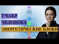 Как понять, где у вас энергетические блоки? 7 Чакр человека