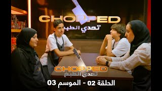 تحدي الطبخ | الموسم 03 - الحلقة 02