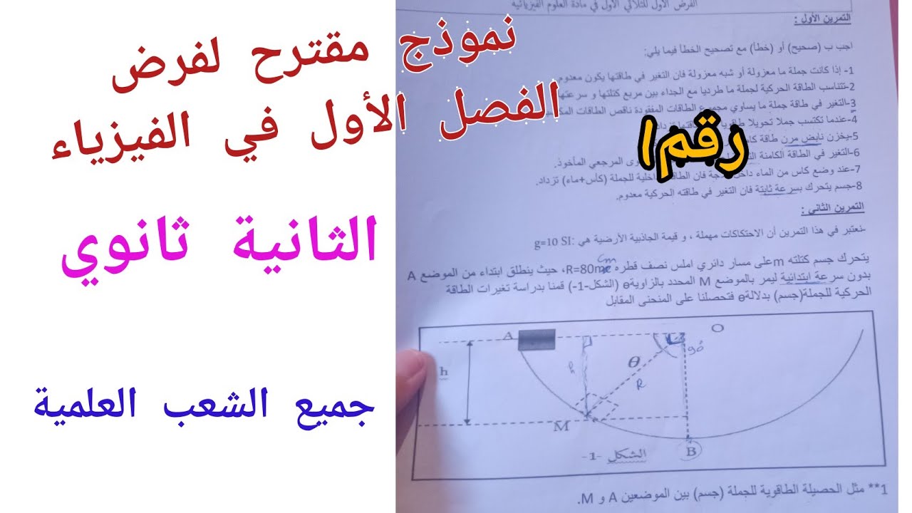 فروض و اختبارات الفصل الأول فيزياء ثانية ثانوي
