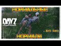 НОРМАЛЬНЫЕ НОРМАЛИ ✌ DayZ НЕУДЕРЖИМЫЕ 1.08 СТРИМ