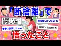 【有益】メンタルに効果てきめん★人生変わった"断捨離"で気づいたこと【ガルちゃん】
