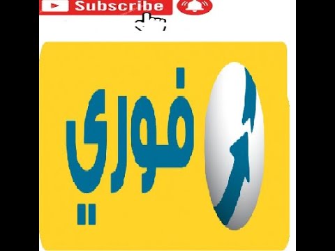 كيفيه شرح موقع فورى لدفع الفواتييرالكهرباء والمياه