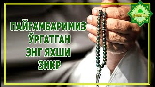 ПАЙҒАМБАРИМИЗ ЎРГАТГАН ЭНГ ЯХШИ ЗИКР