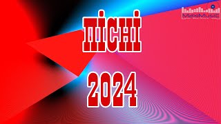 НАЙКРАЩІ УКРАЇНСЬКІ ПІСНІ 2024 | ТОП УКРАЇНСЬКОЇ МУЗИКИ 2024 | UKRAINIAN MUSIC HITS