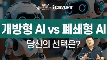 개방형 AI vs 폐쇄형 AI , 선택의 기준은?  [세미남681@토크아이티, 권수용 실장 / 아이크래프트]
