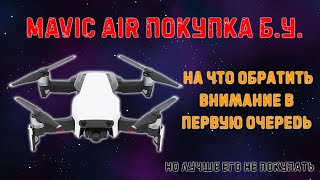 DJI Mavic Air: покупка с рук, на что обратить внимание | а может его и не покупать?