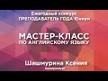 Ксения Шашмурина. Мастер-класс по английскому языку.